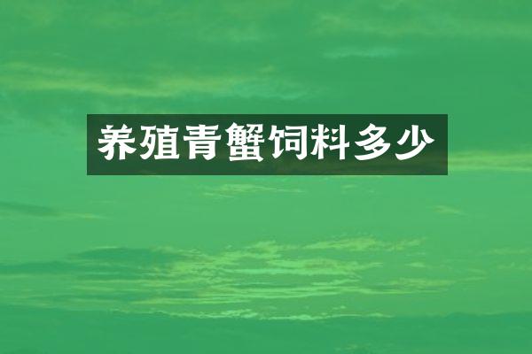养殖青蟹饲料多少