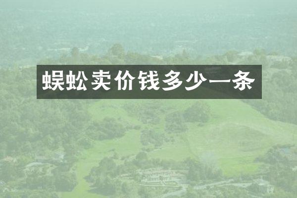 蜈蚣卖价钱多少一条