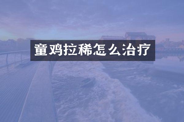 童鸡拉稀怎么治疗