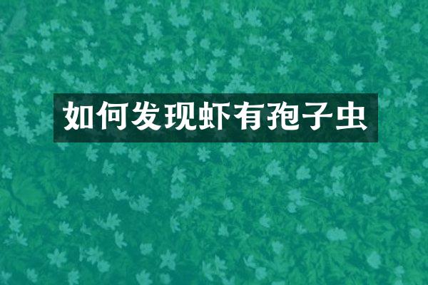 如何发现虾有孢子虫
