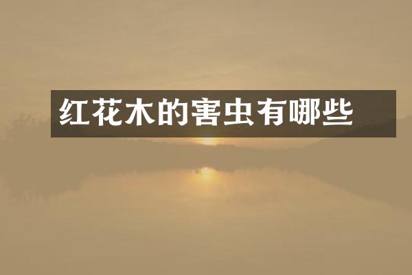红花檵木的害虫有哪些