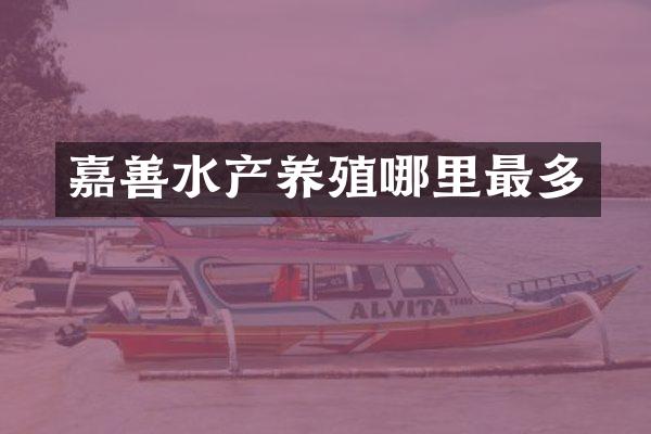 嘉善水产养殖哪里最多