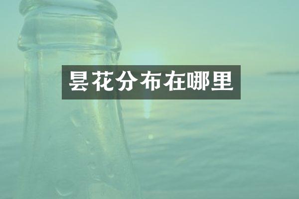 昙花分布在哪里