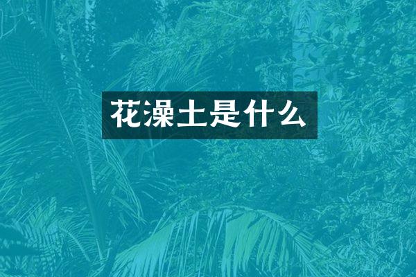 花澡土是什么