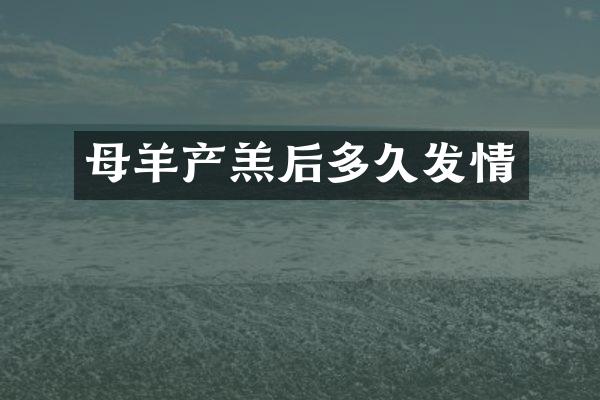 母羊产羔后多久发情