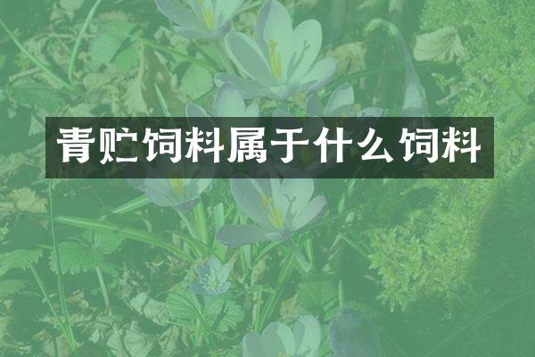青贮饲料属于什么饲料