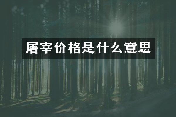 屠宰价格是什么意思