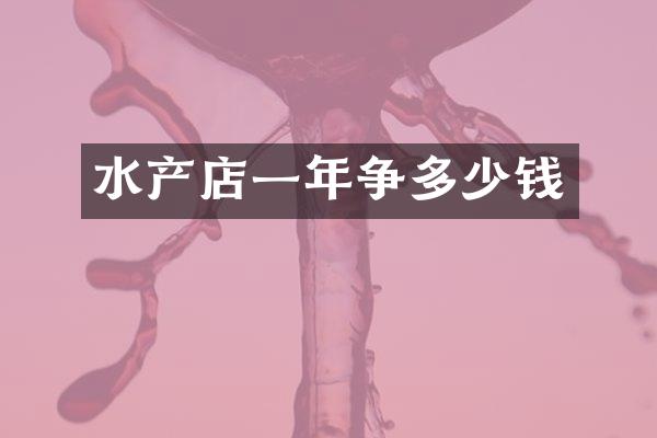 水产店一年争多少钱