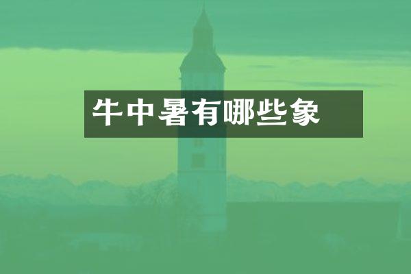 牛中暑有哪些現象