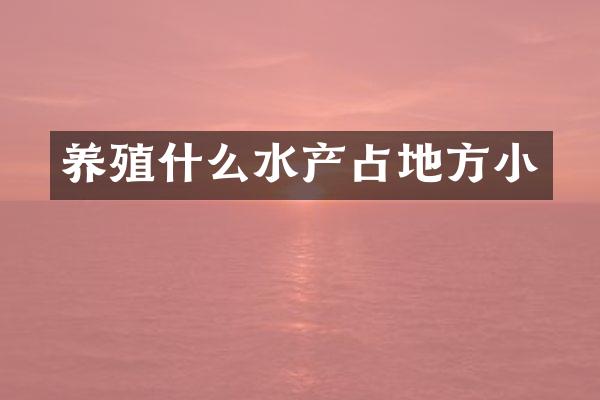 养殖什么水产占地方小