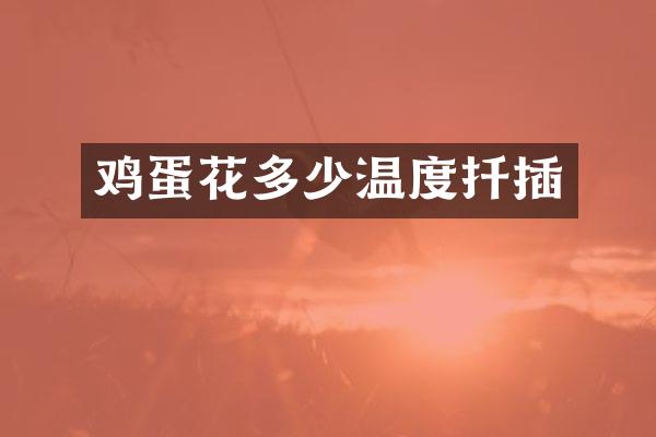 鸡蛋花多少温度扦插