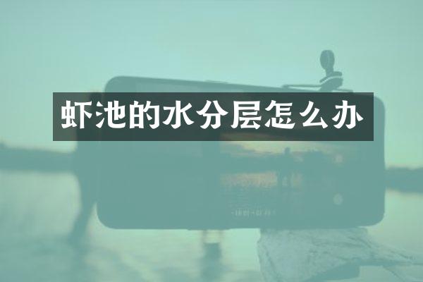 虾池的水分层怎么办