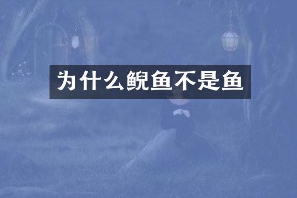 为什么鲵鱼不是鱼