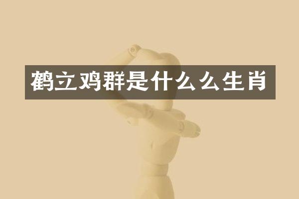 鹤立鸡群是什么么生肖