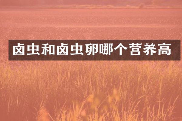 卤虫和卤虫卵哪个营养高
