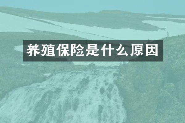 养殖保险是什么原因