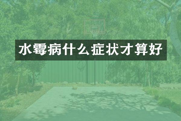水霉病什么症状才算好
