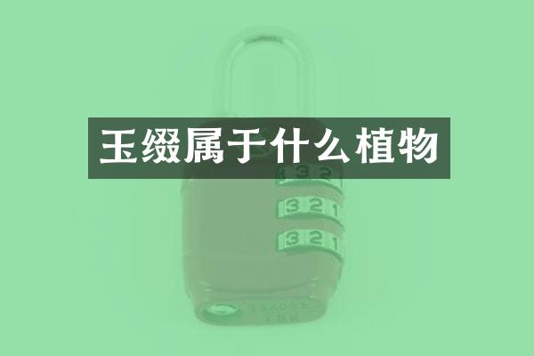 玉缀属于什么植物