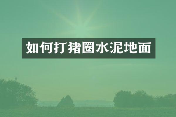 如何打猪圈水泥地面
