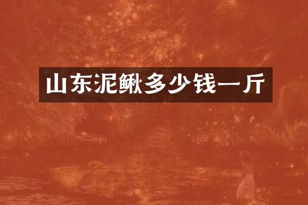 山东泥鳅多少钱一斤