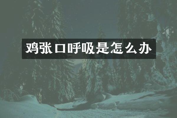 鸡张口呼吸是怎么办