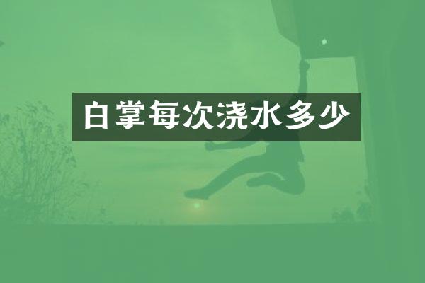 白掌每次浇水多少