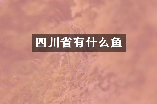 四川省有什么鱼