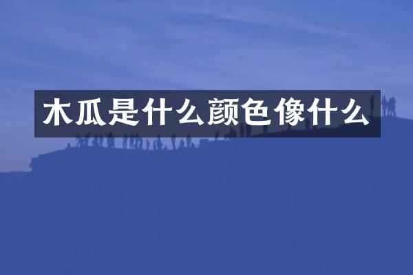 木瓜是什么颜色像什么