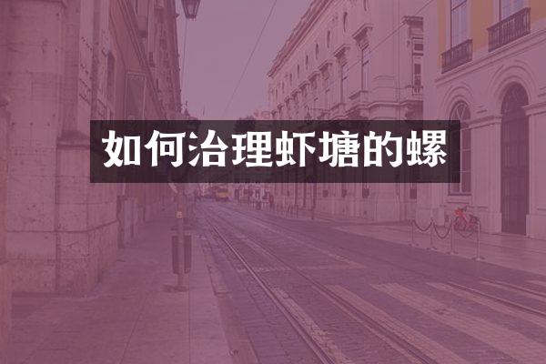 如何治理虾塘的螺