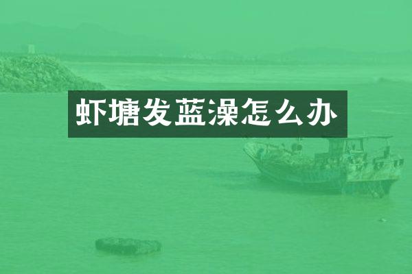 虾塘发蓝澡怎么办
