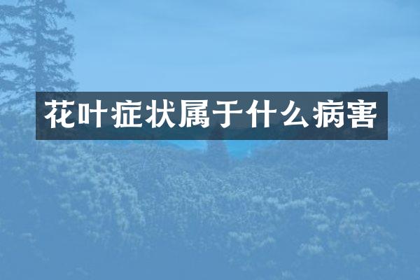 花叶症状属于什么病害