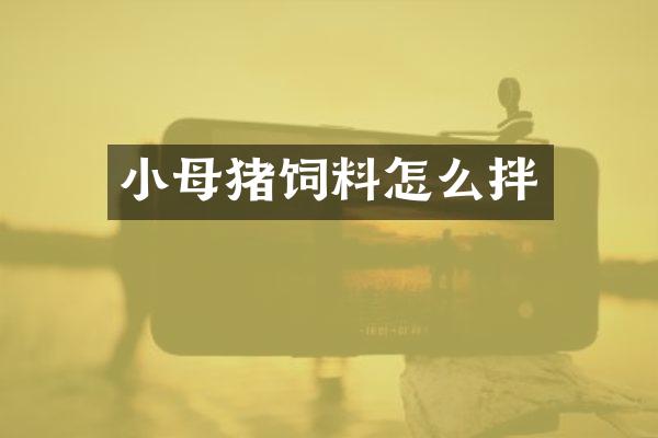 小母猪饲料怎么拌