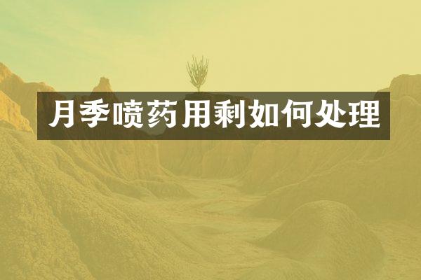 月季喷药用剩如何处理
