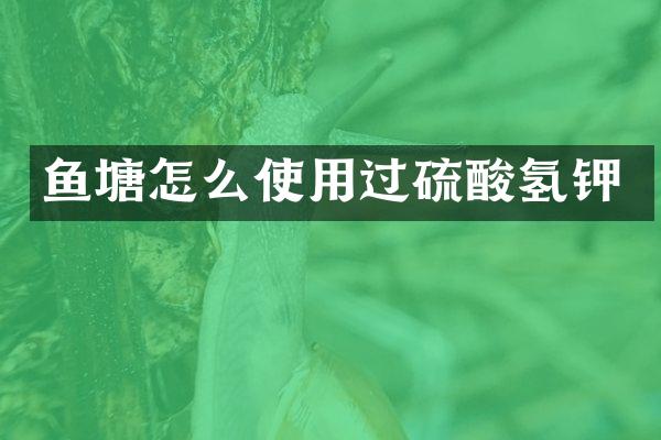鱼塘怎么使用过硫酸氢钾