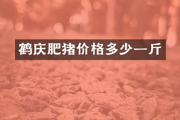 鹤庆肥猪价格多少一斤