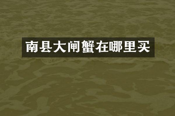 南县大闸蟹在哪里买