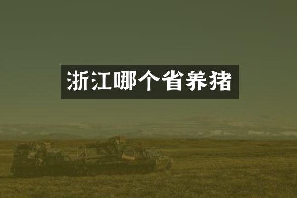 浙江哪个省养猪