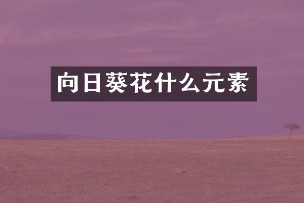 向日葵花什么元素