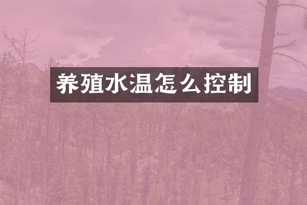 养殖水温怎么控制