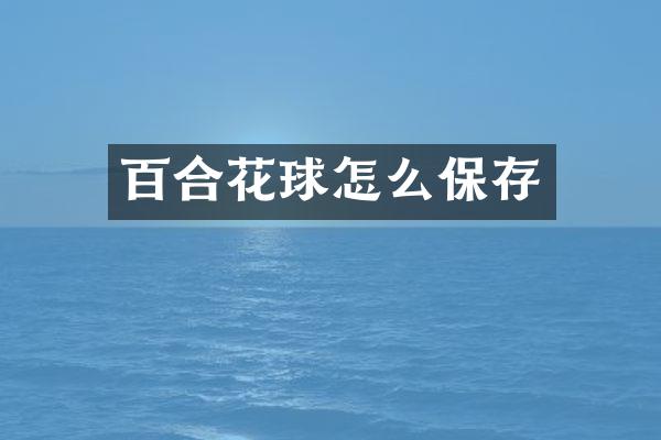 百合花球怎么保存