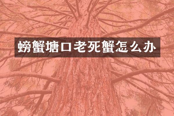 螃蟹塘口老死蟹怎么办