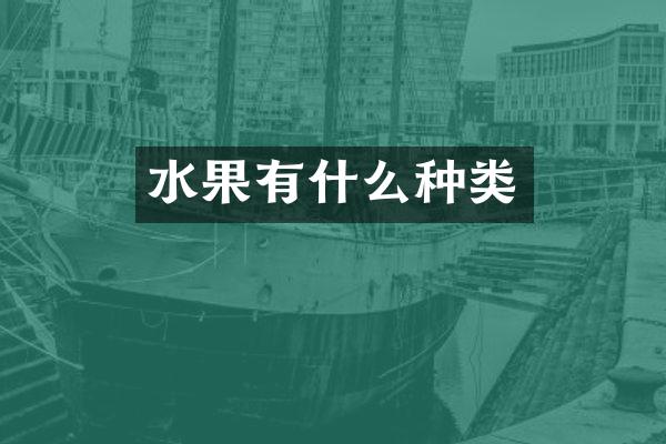 水果有什么种类