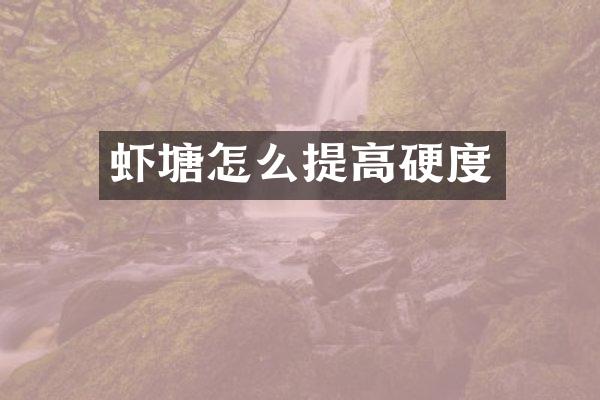 虾塘怎么提高硬度