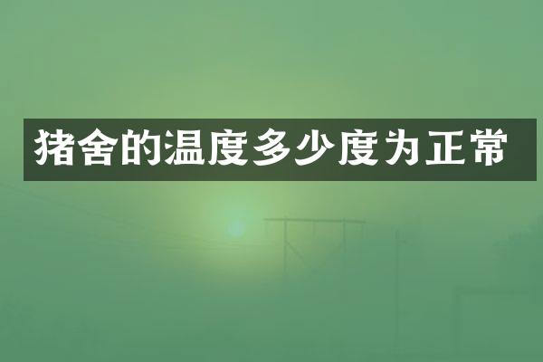 猪舍的温度多少度为正常