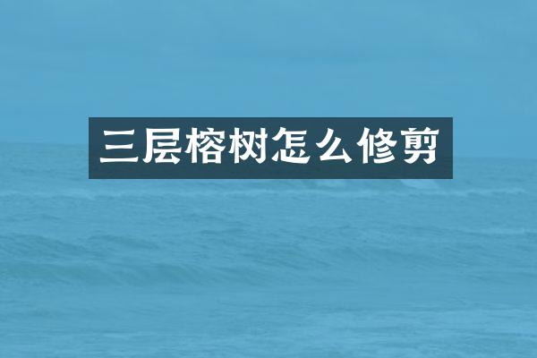 三层榕树怎么修剪