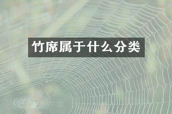 竹席属于什么分类