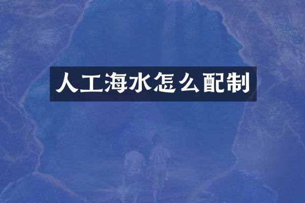 人工海水怎么配制