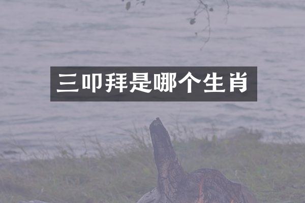 三叩拜是哪个生肖