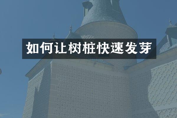 如何让树桩快速发芽