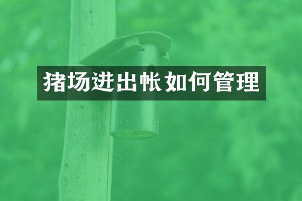 猪场进出帐如何管理